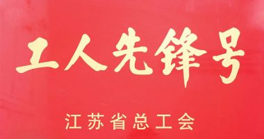 江苏省工人先锋号！云鼎国际+1