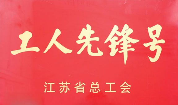 江苏省工人先锋号！云鼎国际+1